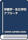 栄養学―生化学的アプローチ