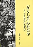 「女らしさ」の社会学―ゴフマンの視角を通して