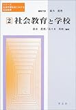 社会教育と学校 (シリーズ・生涯学習社会における社会教育)