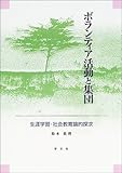 ボランティア活動と集団―生涯学習・社会教育論的探求