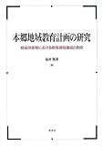 本郷地域教育計画の研究: 戦後改革期における教育課程編成と教師