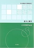 地域福祉論―基本と事例 (社会福祉の新潮流)