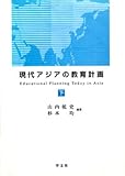 現代アジアの教育計画:下