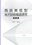 西高東低型地方財政構造研究序説
