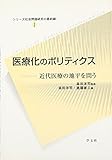 医療化のポリティクス:近代医療の地平を問う (シリーズ社会問題研究の最前線)