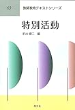 特別活動 (教師教育テキストシリーズ)