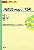 地域の医療と福祉 (シリーズ福祉国家と地域)