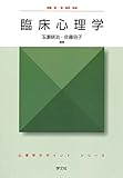臨床心理学 (心理学のポイント・シリーズ)