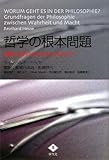 哲学の根本問題―真理と権力のせめぎ合いのなかで