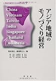 アジア地域のモノづくり経営 (工学経営研究学会20周年記念)