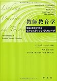 教師教育学:理論と実践をつなぐリアリスティック・アプローチ