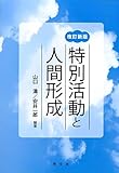 特別活動と人間形成-改訂新版