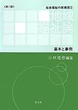 地域福祉論-第2版:基本と事例 (社会福祉の新潮流)