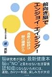 前向き脳でエンジョイ・エイジング! :長寿の秘訣は脳の健康から