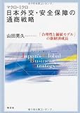 マクロ・ミクロ 日本外交・安全保障の通商戦略―「合理性と価値モデル」の新経済成長