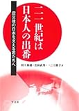 二一世紀は日本人の出番:震災後の日本を支える君たちへ