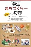 学生まちづくらーの奇跡―国立発!一橋大生のコミュニティ・ビジネス