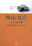 教育と社会:子ども・学校・教師