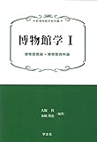 博物館学I:博物館概論*博物館資料論 (新博物館学教科書)