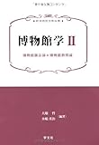 博物館学II:博物館展示論/博物館教育論 (新博物館学教科書)