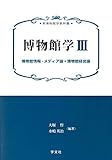 博物館学III:博物館情報・メディア論*博物館経営論 (新博物館学教科書)