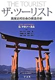 ザ・ツーリスト ―高度近代社会の構造分析