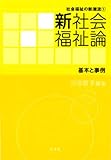 新社会福祉論:基本と事例 (社会福祉の新潮流)