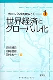 世界経済とグローバル化 (グローバル化を読みとく――1)