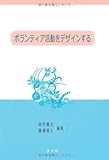 ボランティア活動をデザインする