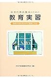 次世代教員養成のための教育実習:教師の初心をみがく理論と方法