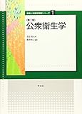 公衆衛生学-第2版 (食物と栄養学基礎シリーズ)