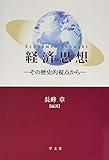 経済思想:その歴史的視点から