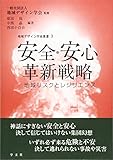 安全・安心革新戦略:地域リスクとレジリエンス (地域デザイン学会叢書)