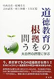 道徳教育の根拠を問う:大自然の摂理に学ぶ