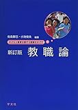 教職論-新訂版:子どもと教育を愛する教師をめざす