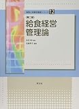 給食経営管理論-第2版 (食物と栄養学基礎シリーズ)