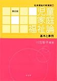 児童家庭福祉論-第4版 (社会福祉の新潮流)