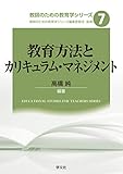 教育方法とカリキュラム・マネジメント (教師のための教育学シリーズ)