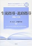 生徒指導・進路指導:理論と方法 (教師のための教育学シリーズ)