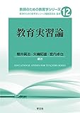 教育実習論 (教師のための教育学シリーズ)