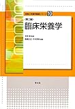 臨床栄養学－第２版 (食物と栄養学基礎シリーズ)