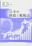 日本の財政と租税法