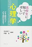 高校生に知ってほしい心理学:どう役立つ?どう活かせる?