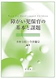 障がい児保育の基本と課題