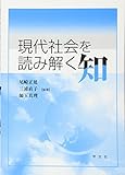 現代社会を読み解く知