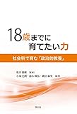 18歳までに育てたい力:社会科で育む「政治的教養」