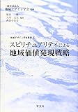 スピリチュアリティによる地域価値発現戦略 (地域デザイン学会叢書)