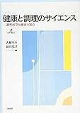 健康と調理のサイエンス-第4版:調理科学と健康の接点