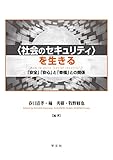 〈社会のセキュリティ〉を生きる: 「安全」「安心」と「幸福」との関係