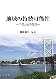 地域の持続可能性:下関からの発信